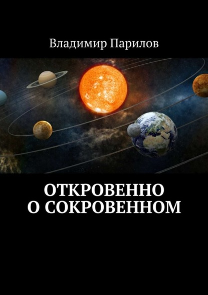 Книга Владимир Парилов Откровенно о сокровенном