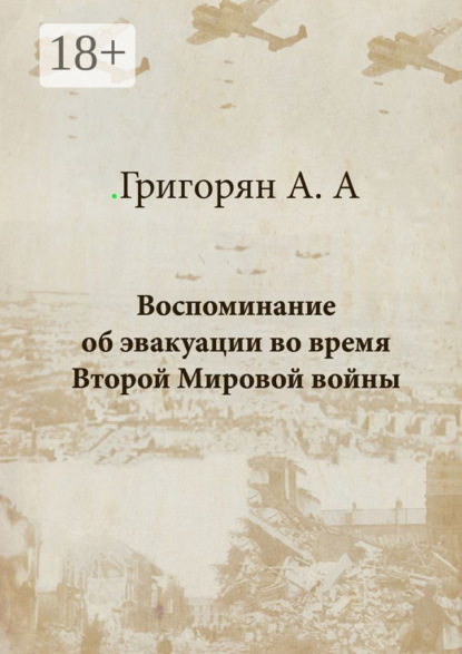 Книга Амалия Арташесовна Григорян Воспоминание об эвакуации во время Второй мировой войны