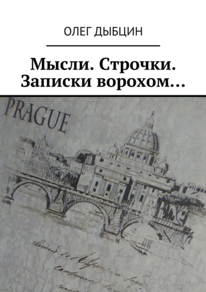 Книга Олег Дыбцин Мысли. Строчки. Записки ворохом… Сборник стихов