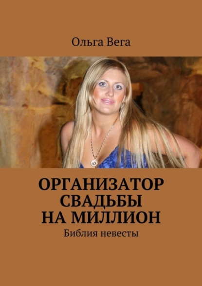 Книга Ольга Вега Организатор свадьбы на миллион. Библия невесты