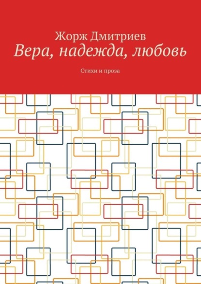 Книга Жорж Дмитриев Вера, надежда, любовь. Стихи и проза