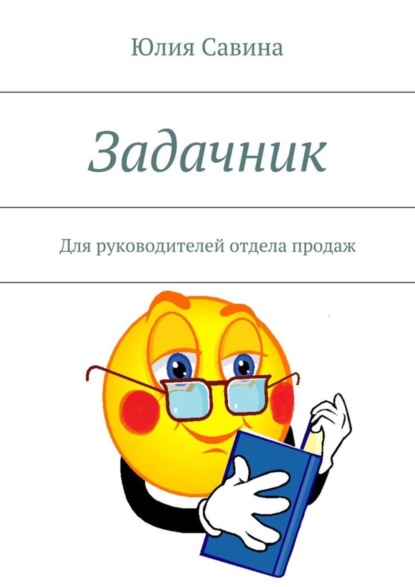Книга Юлия Владимировна Савина Задачник. Для руководителей отдела продаж