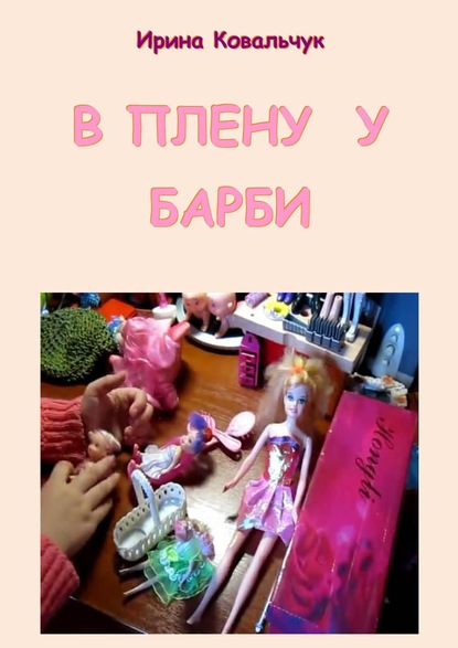 Книга Ирина Ковальчук В плену у Барби