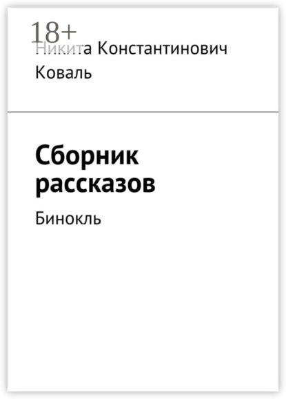 Книга Никита Константинович Коваль Сборник рассказов. Бинокль