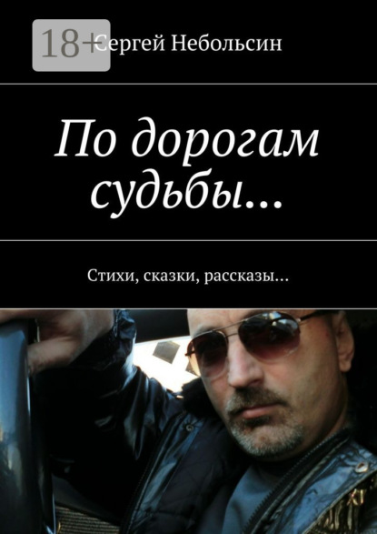 Книга Сергей Небольсин По дорогам судьбы… Стихи, сказки, рассказы…