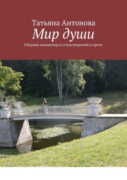 Книга Татьяна Антонова Мир души. Сборник миниатюр и стихотворений в прозе