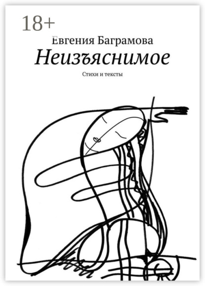 Книга Евгения Баграмова Неизъяснимое. Стихи и тексты