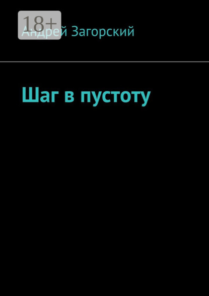 Книга Андрей Загорский Шаг в пустоту