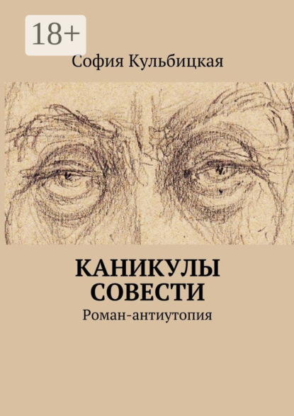 Книга София Кульбицкая Каникулы совести. Роман-антиутопия