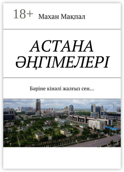 Книга Махан Мақпал Астана әңгімелері. Бәріне кінәлі жалғыз сен…