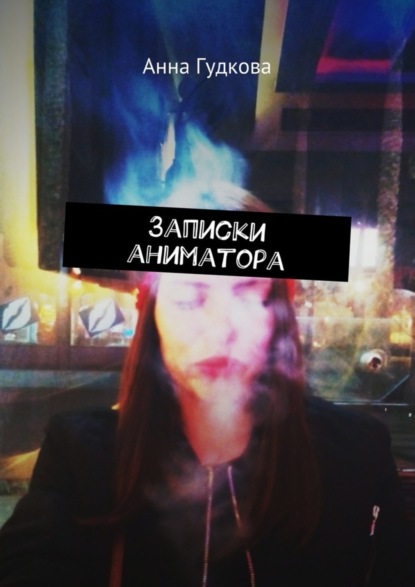Книга Анна Гудкова Записки аниматора