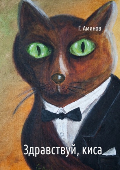 Книга Геннадий Аминов Здравствуй, киса. Детские стихи