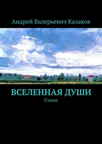 Книга Андрей Валерьевич Казаков Вселенная Души. Стихи