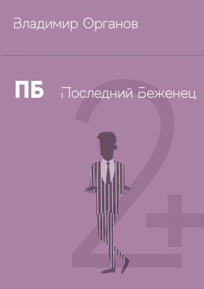 Книга Владимир Органов ПБ – Последний беженец