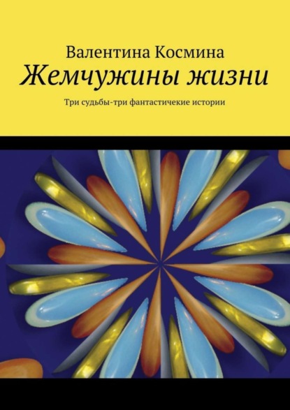 Книга Валентина Космина Жемчужины жизни. Tри судьбы – три фантастичекие истории