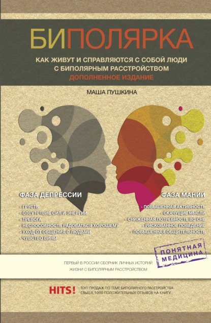 Книга Маша Пушкина Биполярники. Как живут и справляются с собой люди с биполярным расстройством