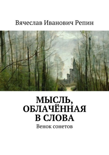 Книга Вячеслав Иванович Репин Мысль, облачённая в слова. Венок сонетов