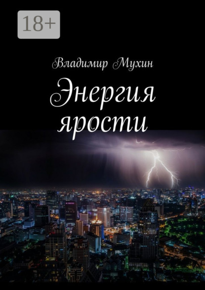 Книга Владимир Мухин Энергия ярости