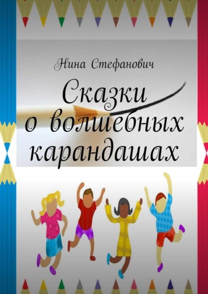 Книга Нина Стефанович Сказки о волшебных карандашах