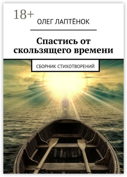 Книга Олег Лаптенок Спастись от скользящего времени. Сборник стихотворений