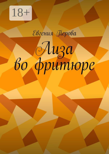Книга Евгения Перова Лиза во фритюре
