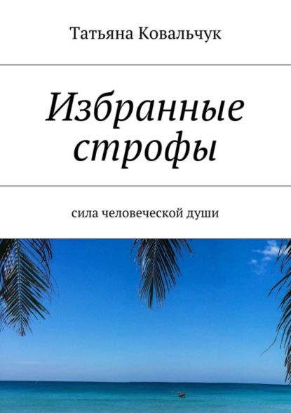 Книга Татьяна Ковальчук Избранные строфы. Сила человеческой души