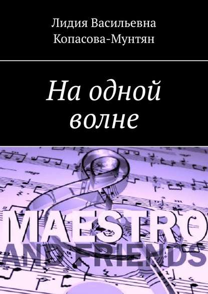 Книга Лидия Васильевна Копасова-Мунтян На одной волне