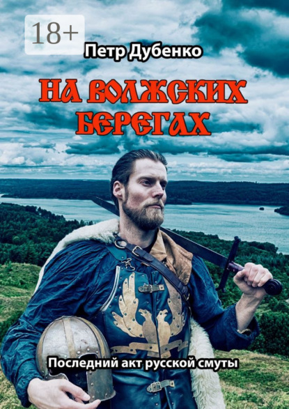 Книга Петр Дубенко На волжских берегах. Последний акт русской смуты