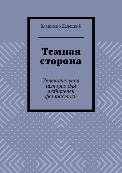 Книга Владимир Далецкий Темная сторона. Увлекательная история для любителей фантастики