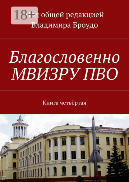 Книга Владимир Броудо Благословенно МВИЗРУ ПВО. Книга четвёртая