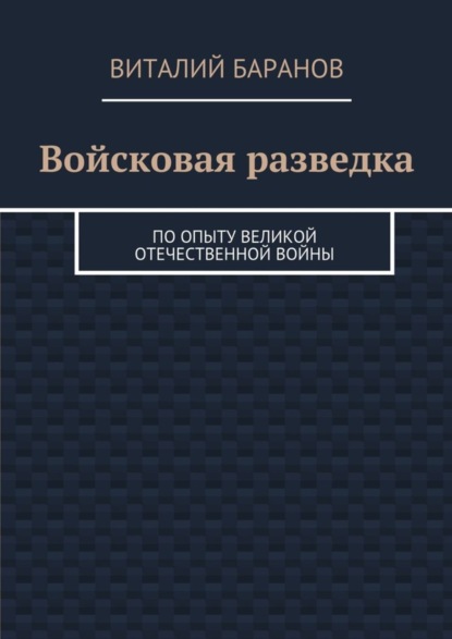 Книга Виталий Баранов Войсковая разведка. По опыту Великой Отечественной войны