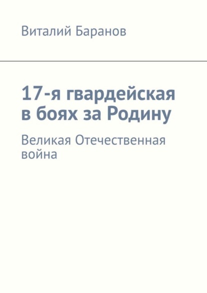 Книга Виталий Баранов 17-я гвардейская в боях за Родину. Великая Отечественная война