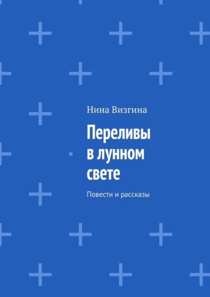 Книга Нина Визгина Переливы в лунном свете. Повести и рассказы