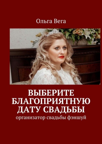 Книга Ольга Вега Выберите благоприятную дату свадьбы. Организатор свадьбы фэншуй