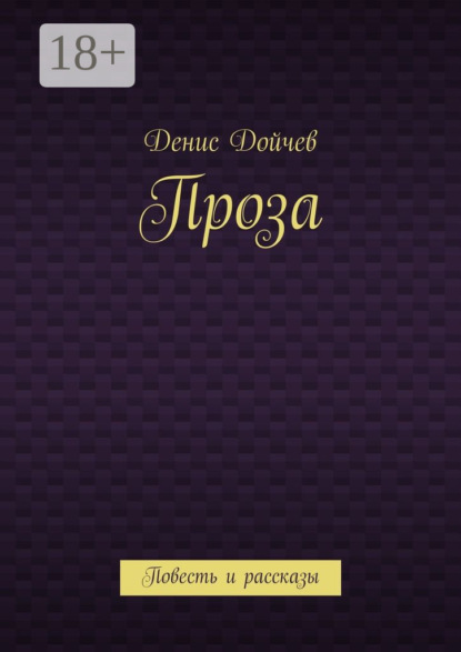 Книга Денис Владимирович Дойчев Проза. Повесть и рассказы