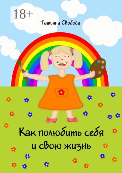 Книга Татьяна Свобода Как полюбить себя и свою жизнь