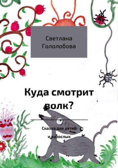Книга Светлана Гололобова Куда смотрит волк? Сказка для детей и взрослых