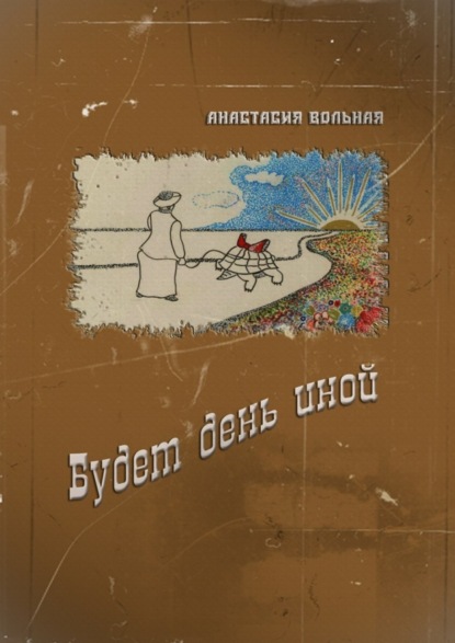 Книга Анастасия Вольная Будет день иной