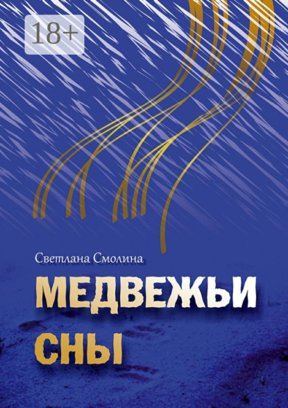 Книга Светлана Смолина Медвежьи сны