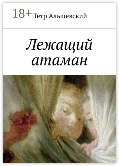 Книга Петр Альшевский Лежащий атаман