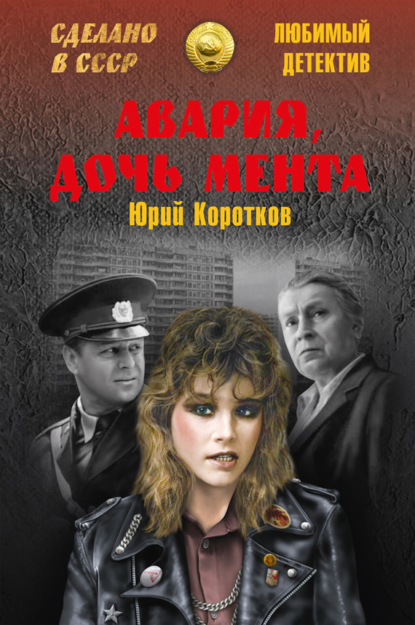 Книга Юрий Коротков, Юрий Марксович Коротков Авария, дочь мента (сборник)