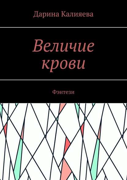 Книга Дарина Калияева Величие крови. Фэнтези