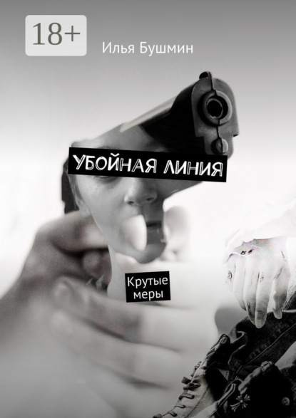 Книга Илья Бушмин Убойная линия. Крутые меры