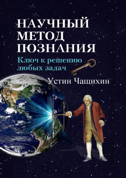 Книга Устин Валерьевич Чащихин Научный метод познания. Ключ к решению любых задач