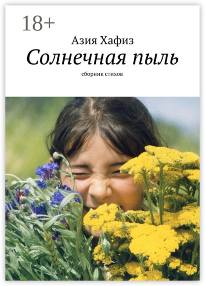 Книга Азия Хафиз Солнечная пыль. Сборник стихов