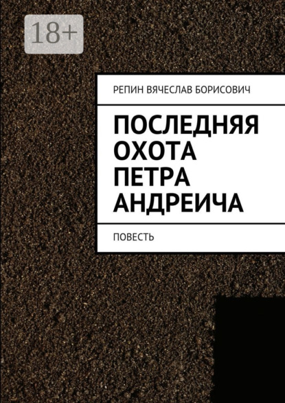 Книга Вячеслав Борисович Репин Последняя охота Петра Андреича. Повесть