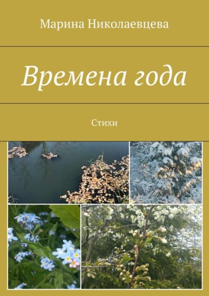 Книга Марина Николаевцева Времена года. Стихи
