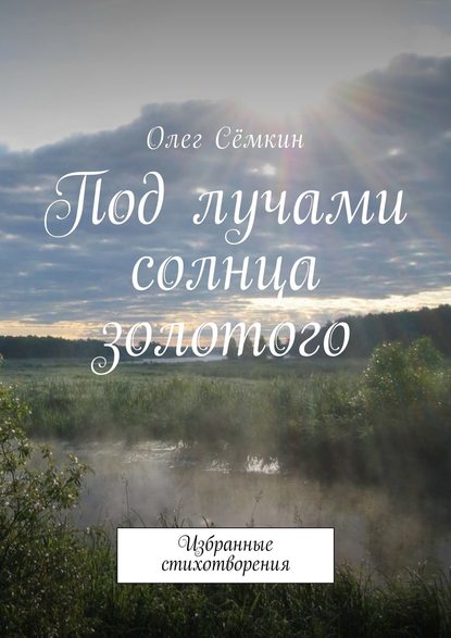 Книга Олег Сёмкин Под лучами солнца золотого. Избранные стихотворения