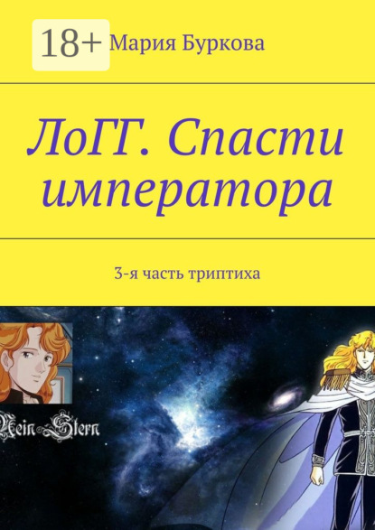 Книга Мария Олеговна Буркова ЛоГГ. Спасти императора. 3-я часть триптиха