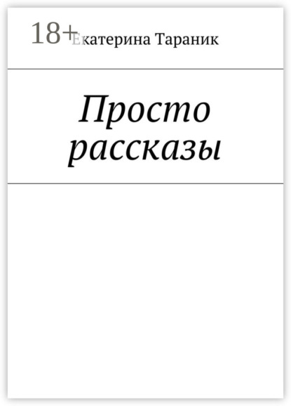 Книга Екатерина Тараник Просто рассказы